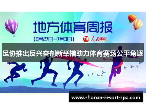 足协推出反兴奋剂新举措助力体育赛场公平角逐