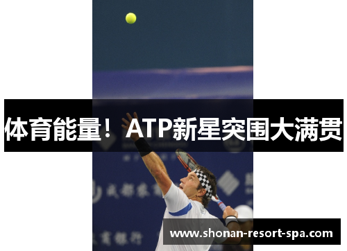 体育能量！ATP新星突围大满贯