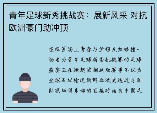 青年足球新秀挑战赛：展新风采 对抗欧洲豪门助冲顶